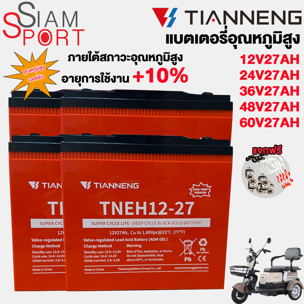 SiamSport แบตเตอรี่12V27AH แบตเตอรี่มอเตอร์ไซค์ไฟฟ้า48V27AH battery ปรับปรุงประสิทธิภาพ10% แบตเตอรี่