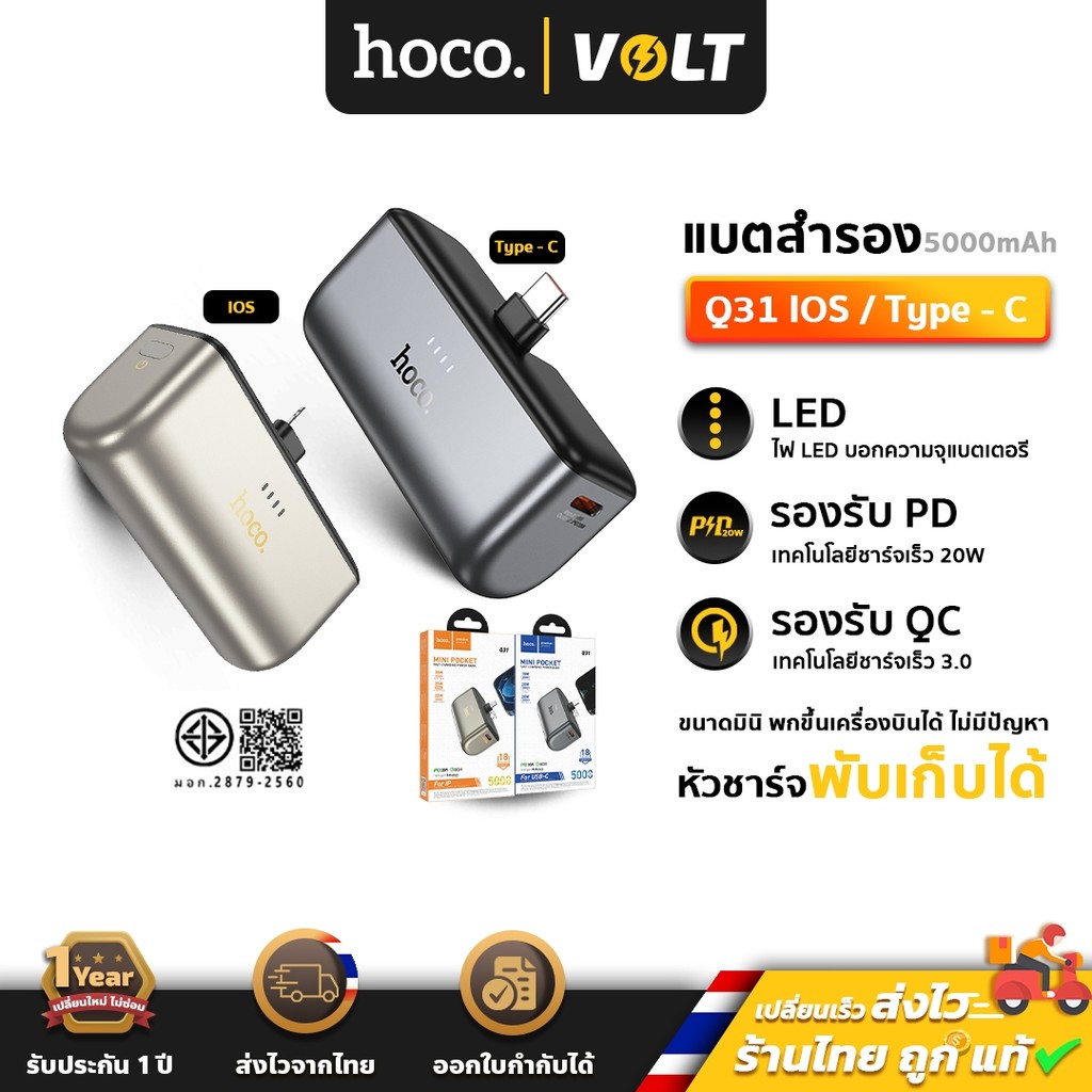 Hoco Q31 พาวเวอร์แบงค์ 5000 mAh หัวชาร์จในตัว ชาร์จเร็ว PD20W ขนาดมินิ  Power Bank [มีมอก.] hc8