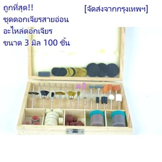 ชุดดอกเจียรสายอ่อน 100ชิ้น พร้อมกล่องไม้ อะไหล่ดอกเจียร ขนาด 3 มิล