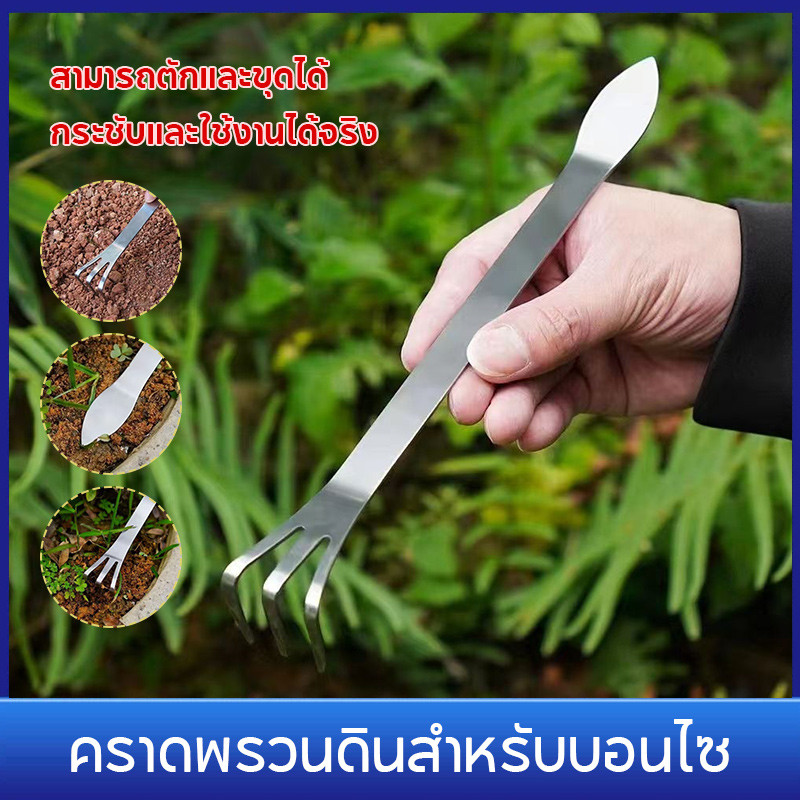 *พร้อมส่ง* ตะเกราสางราก สแตนเลส2in1 งัดตุ้มดิน อุปกรณ์บอนไซ ที่สางราก ตัวสางราก อุปกรณ์ทำสวน ต้นไม้จิ๋ว บอนไซจิ๋ว