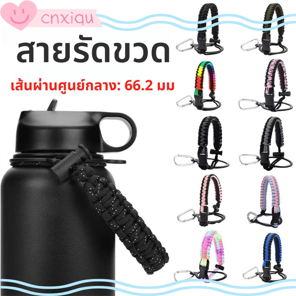 CNXIQU อุปกรณ์เสริมขวด กระติกน้ํา ขวดน้ํา 12oz-64oz กระติกน้ําเชือกขวดน้ําสายคล้องไหล่สีมือเชือก