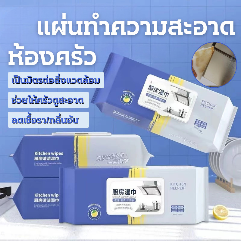 🔥พร้อมส่งในไทย✨ทิชชู่เปียกสำหรับห้องครัว ทำความสะอาด เช็ดคราบมัน จาน เครื่องใช้ กลิ่นหอมกลิ่นเลมอน 80 แผ่น/แพ็ค