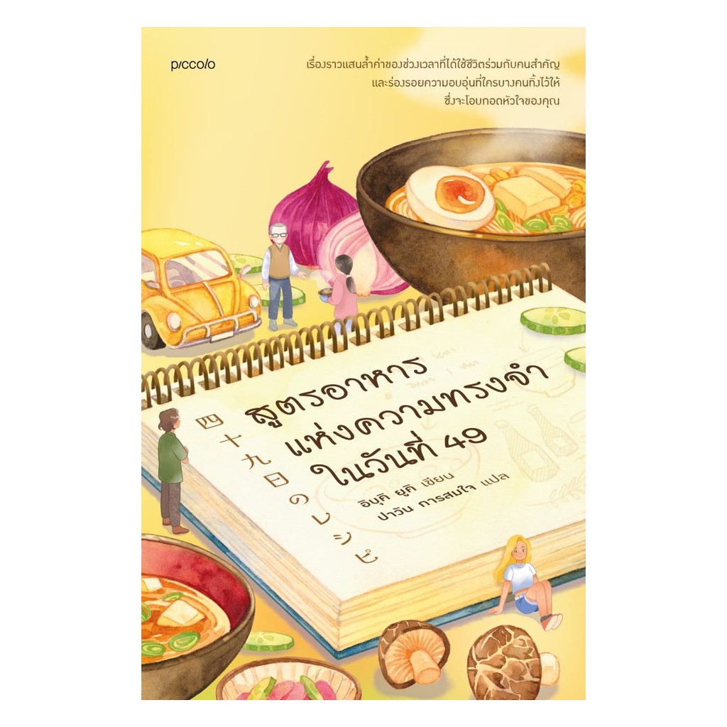 นายอินทร์ หนังสือ สูตรอาหารแห่งความทรงจำในวันที่ 49