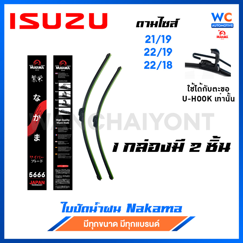 [1 คู่] ใบปัดน้ำฝน ISUZU อีซูซุ ก้านพร้อมยาง ราคาถูกที่สุด