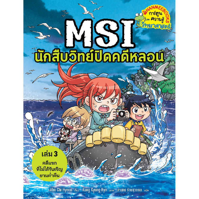 B2S หนังสือ MSI นักสืบวิทย์ปิดคดีหลอน เล่ม 3 แขกที่ไม่ได้รับเชิญยามค่ำคืน (ปกอ่อน)