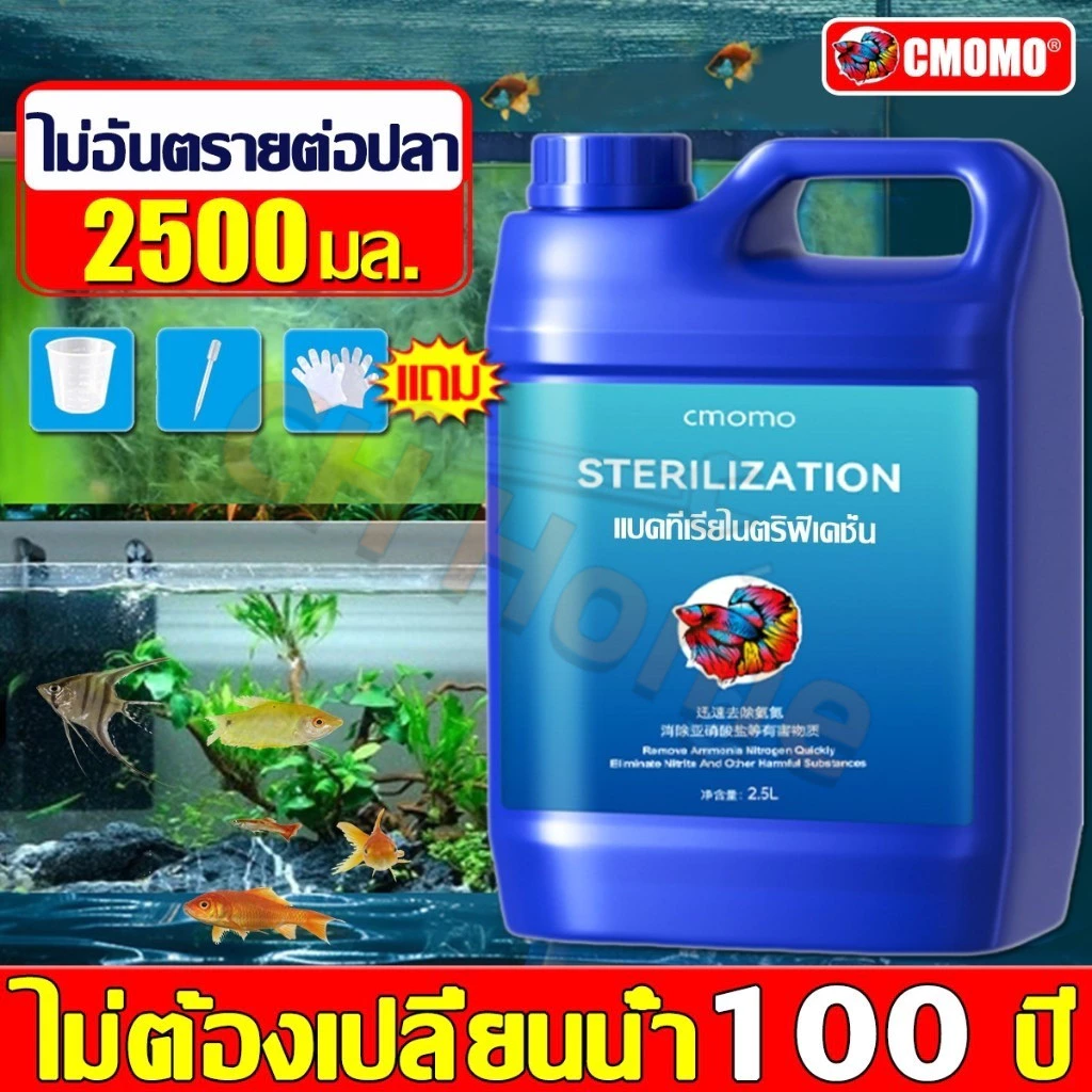 2500ml 100 ปีไม่เปลี่ยนน้ำ CMOMO จุลินทรีบ่อปลา ปรับปรุงคุณภาพน้ำ ดูแลสุขภาพปลา ละลายอุจจาระ ดับกลิ่นเหม็น แท้ 100%