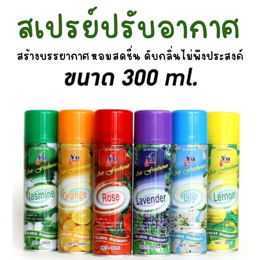 สเปรย์ดับกลิ่น สเปรย์ปรับอากาศ สเปรย์หอมดับกลิ่น สเปย์ปรับอากาศ สเปย์หอมดับกลิ่น (BY125)