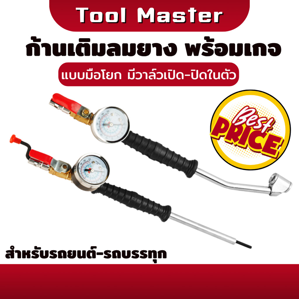 ก้านเติมลมยาง หัวเติมลมยาง แบบก้านโยก หัวเติมลม ที่เติมลมยางรถ แบบยาว พร้อมเกจ