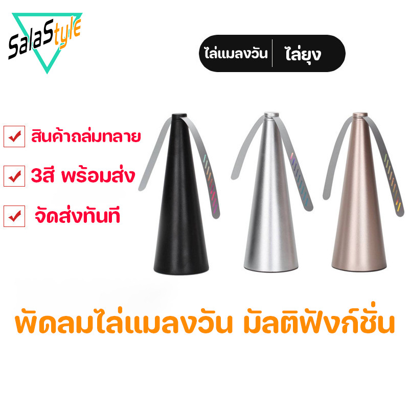 พัดลมไล่ยุงแมลงวัน ไร้สาย ใช้ถ่าน/USB 4โหมดลม ใช้ในร่ม-กลางแจ้ง ตั้งโต๊ะ เงียบ ปลอดภัย อุปกรณ์ป้องกันแมลง