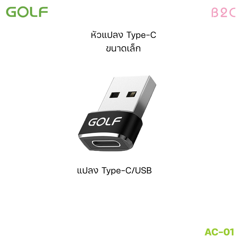 GOLF รุ่น AC01 อะแดปเตอร์แปลง USB-C Male Type C to USB Adapter 2.0 A Female Data (มีสินค้าพร้อมส่งค่