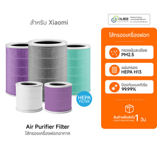 (จัดส่งฟรี!) Air Purifier Filter ไส้กรองเครื่องฟอกอากาศสำหรับ Xiaomi ขนาดพอดี ตรงรุ่น กรองฝุ่น PM2.5 ไส้กรอง iSUPER