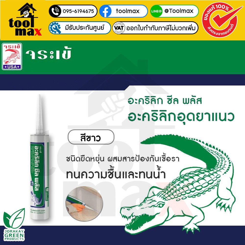 จระเข้ อะคริลิก ซีล พลัส ผสมสารกันเชื้อรา (ขาว) 450 ก. | Crocodile Acrylic Seal Plus Anti Mold (White) 450 G.