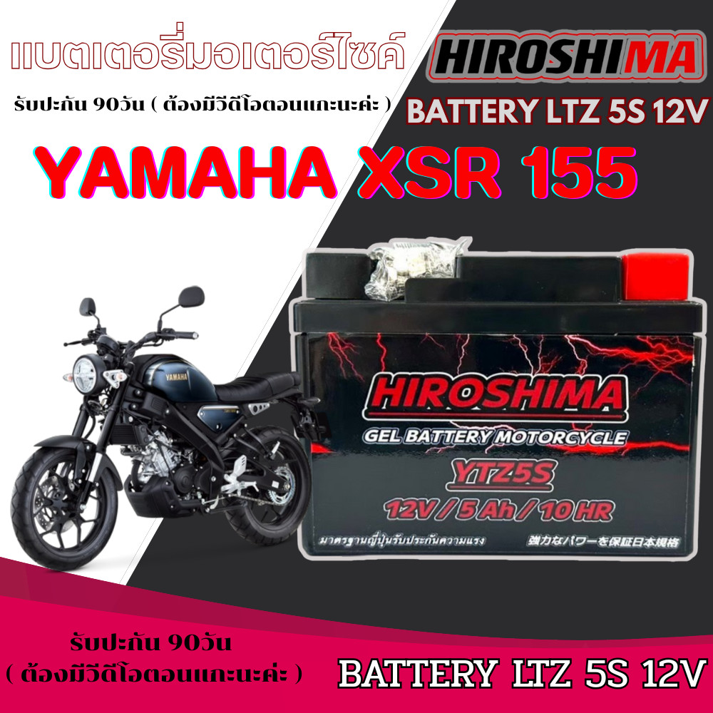 แบตเตอรี่ YAMAH XSR155 แบต Hiroshima 5s 12v ไฟแรง ยามาฮ่า เอ็กเอสอาร์155 xsr155 ล็อตใหม่