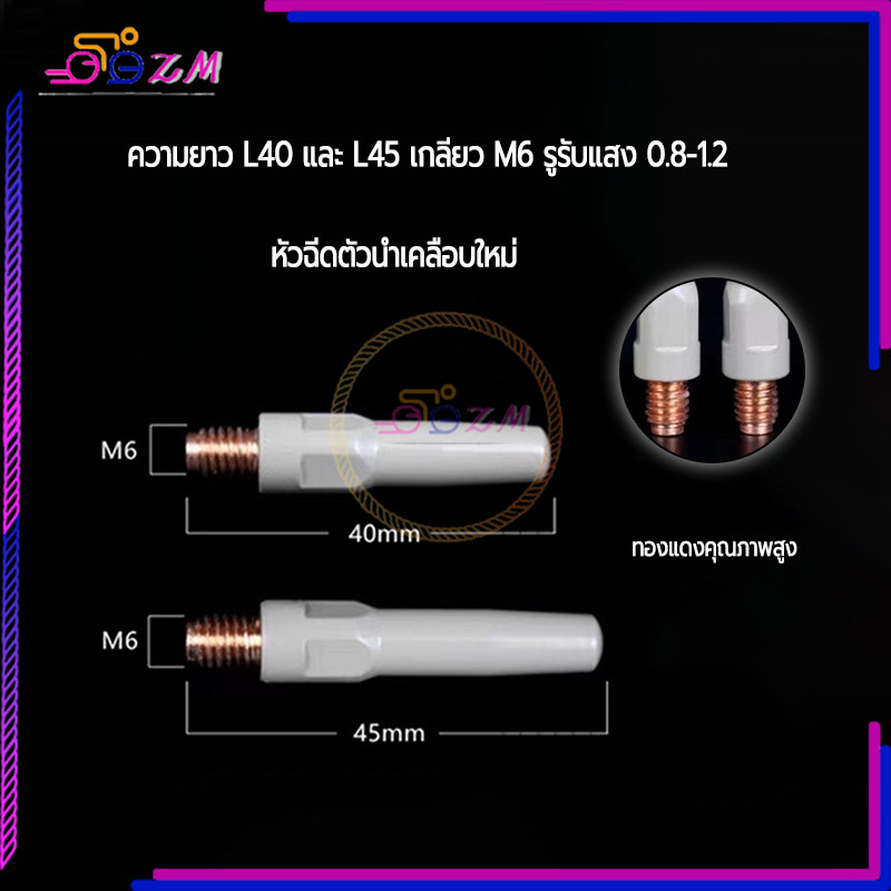 เชื่อมเคล็ดลับ แก๊สหัวฉีดเคล็ดลับ 1 คู่ 40/45 มม เกลียว M6  รูรับแสง 0.8/1.0/1.2 เคลือบนําไฟฟ้าป้องกัน นำไฟฟ้าได้ดี - รูปที่ 4