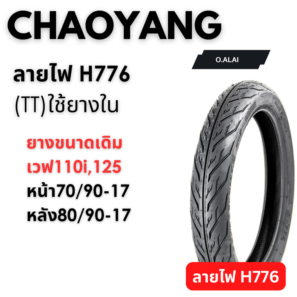 ยางนอก 70/90-17,80/90-17 ลายไฟ(H776) ยี่ห้อCHAOYANG(เฉาหยาง)ยางไทย ขนาดยางเดิมเวฟ110i