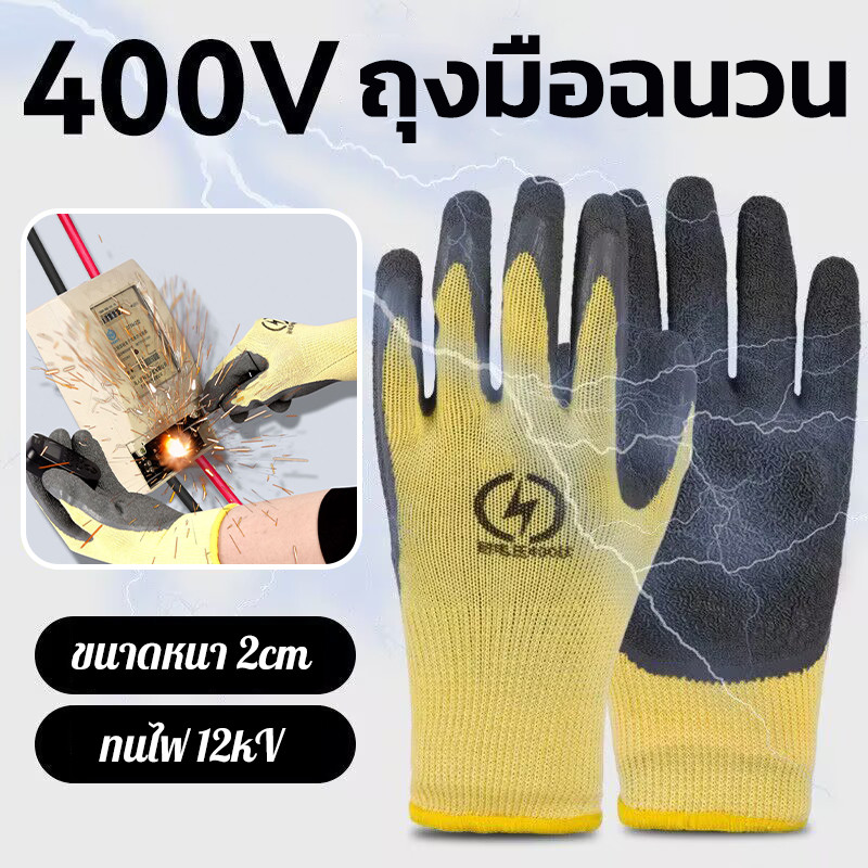 ถุงมือฉนวน 400V ยางหุ้มกันไฟดูด แรงดันสูง ป้องกันการแทง-สั่นสะเทือน สำหรับพนักงานไฟฟ้า