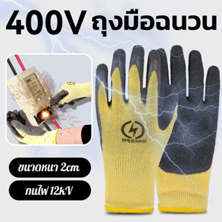 ถุงมือฉนวน 400V ยางหุ้มกันไฟดูด แรงดันสูง ป้องกันการแทง-สั่น…