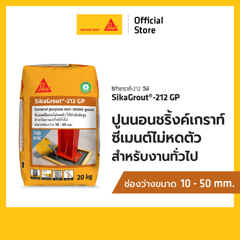 SIKAGROUT 212-GP ปูนชนิดไม่หดตัว ซ่อมงานทั่วไป สีเทา 20KG