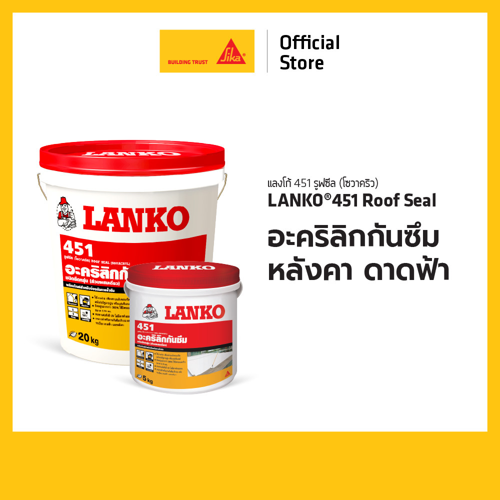 Lanko 451 Roof Seal อะคริลิกกันซึมหลังคาดาดฟ้า 5 kg. สีขาว/สีเทา