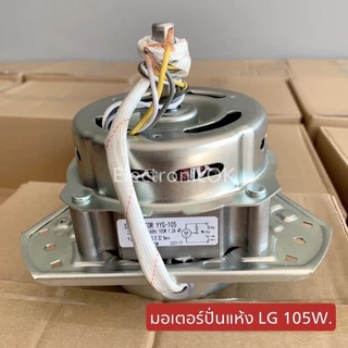 มอเตอร์ปั่นแห้งซัมซุง 135W/160W แกน 12 มิล มอเตอร์ปั่นแห้ง 3 หู คางหมู ขดลวดทองแดง อะไหล่เครื่องซักผ้า ทองแดงแท้100%