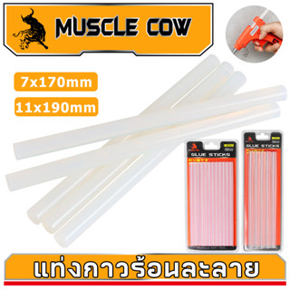MUSCLE COW กาวแท่ง (12 ชิ้น/กล่อง) ขนาด 7×170mm 11×190mm กาว…