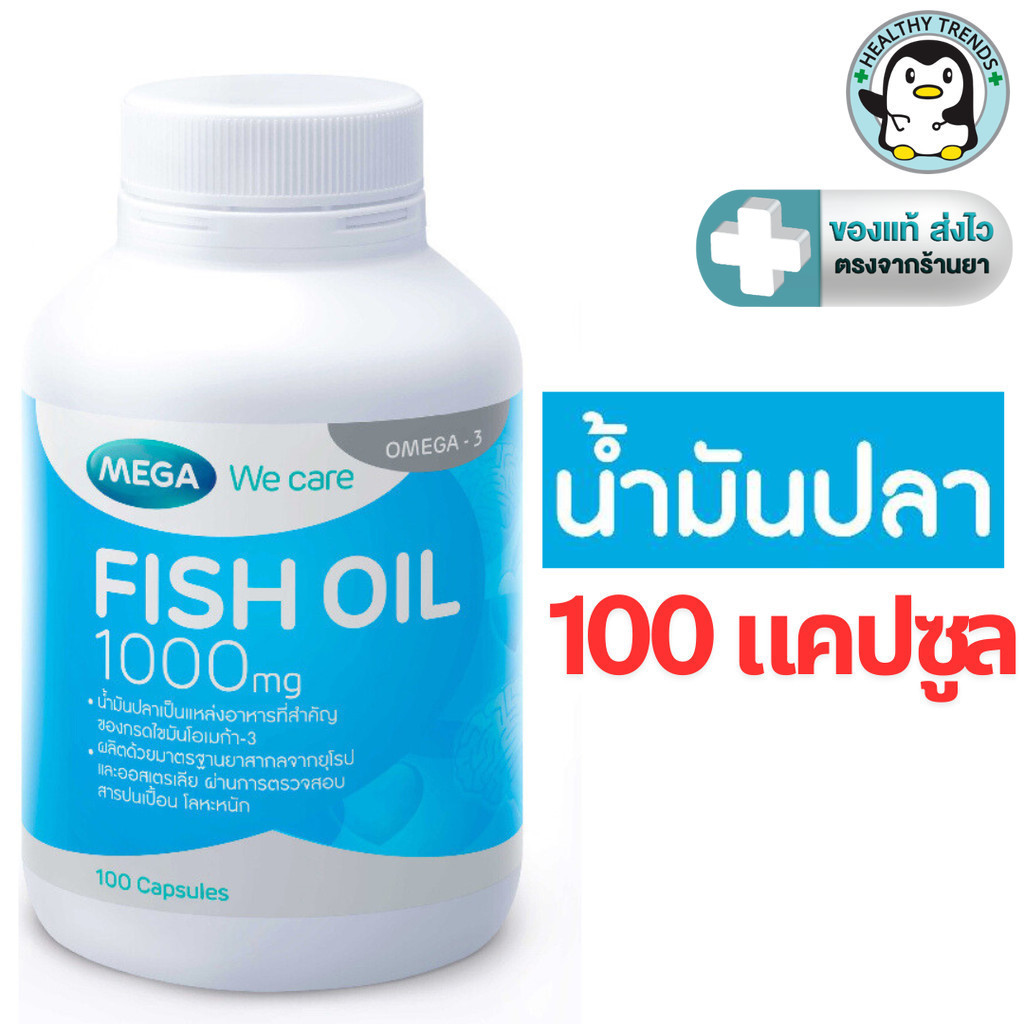 MEGA We care เมก้าวีแคร์ FISH OIL 1000 MG. 1000 mg  น้ำมันปลา 1000 มก. 100 แคปซูล [HT]