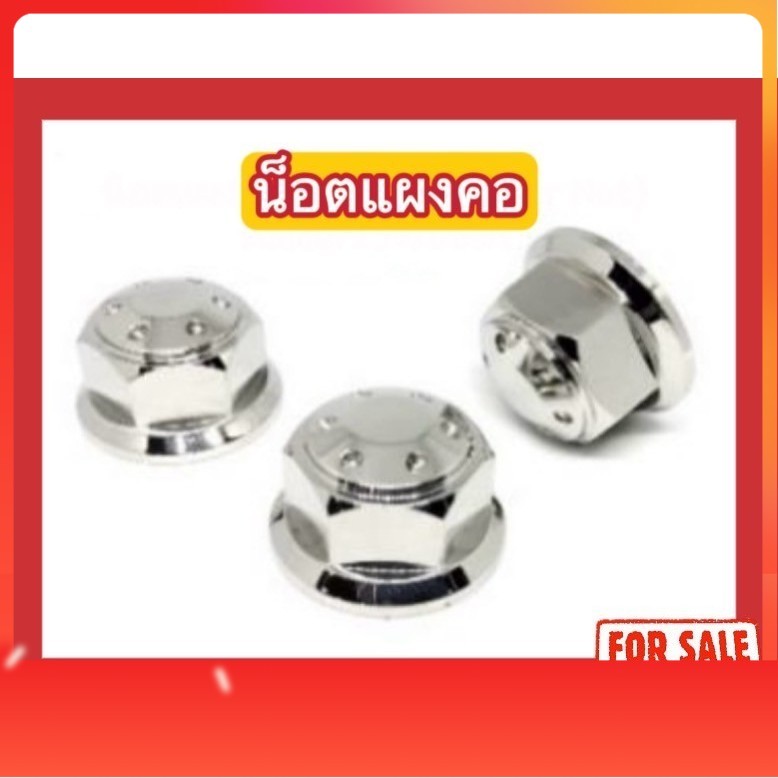 น็อตแผงคอ Raider / Dash