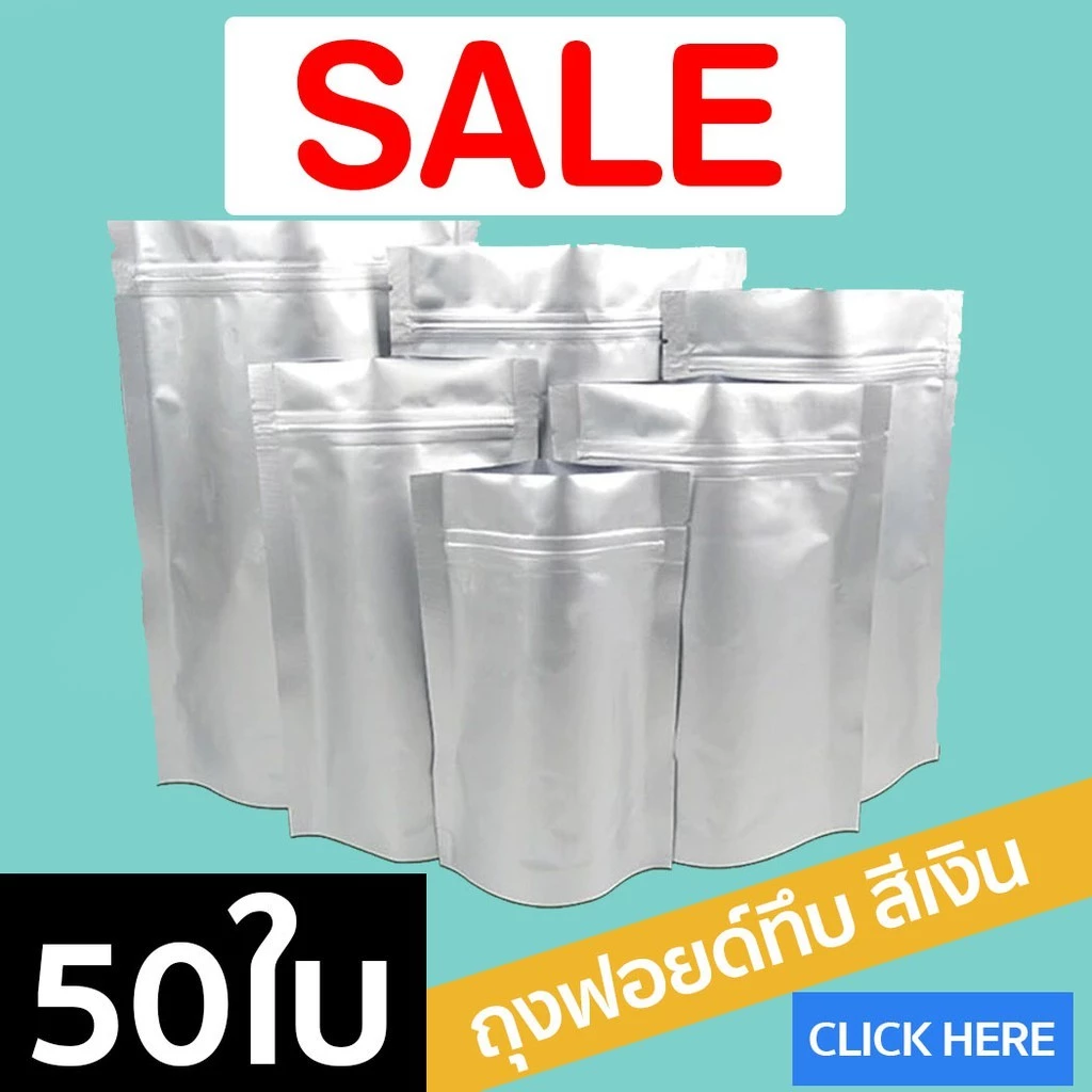 ถุงฟอยล์ ถุงฟอยล์ทึบ มีซิปล็อค อลูมิเนียม สีเงิน แบบหนา ตั้งได้ [50 ใบ] - Acplusglobal