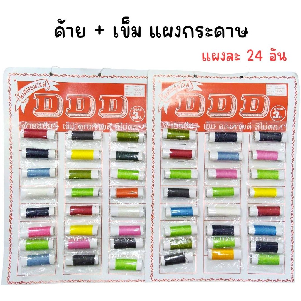 ( 1 แผง ) ด้ายพร้อมเข็ม แผงกระดาษ แผงละ 24 อัน