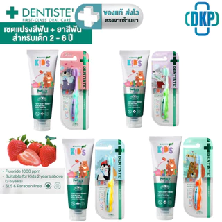 [Set] Dentiste ยาสีฟันเด็ก 2-6 ปี กลิ่นสตรอว์เบอรี่ ฟลูออไรด์ 1000 PPM ขนาด 20 หรือ 60 กรัม + แปรงเด็กนุ่มพิเศษ [DKP]