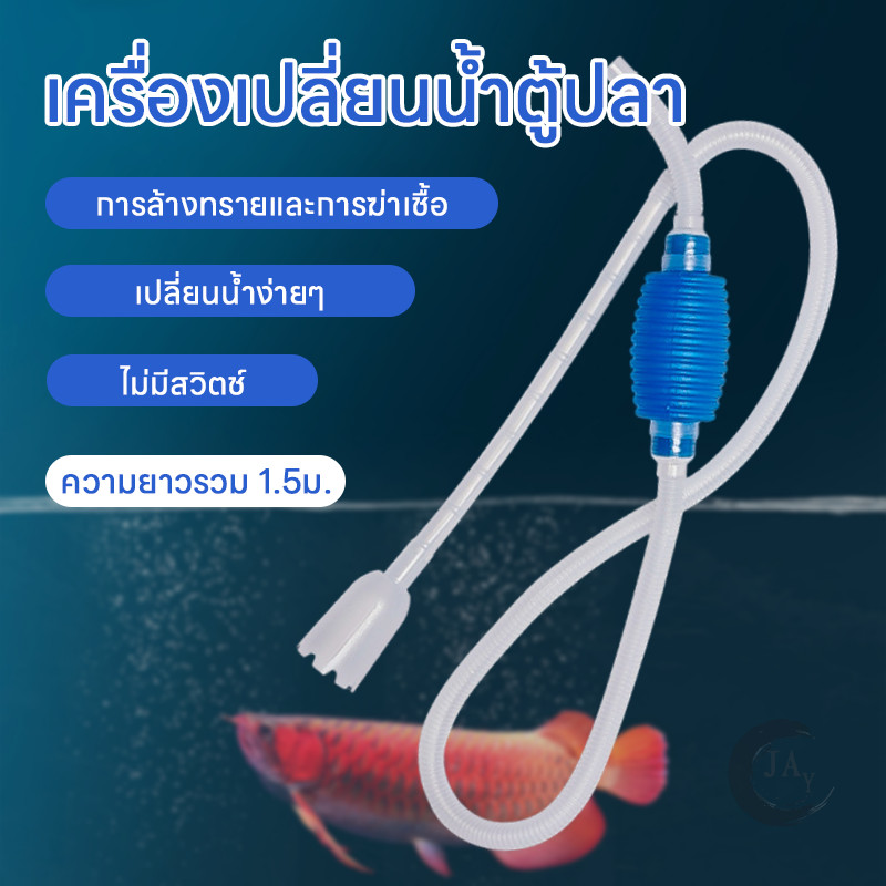 เครื่องเปลี่ยนน้ำตู้ปลา กาลักน้ำตู้ปลา ที่ดูดขี้ปลา อุปกรณ์ถ่ายน้ำตู้ปลา หัวดูดปากเป็ดถอดได้ หลากหลายขนาด