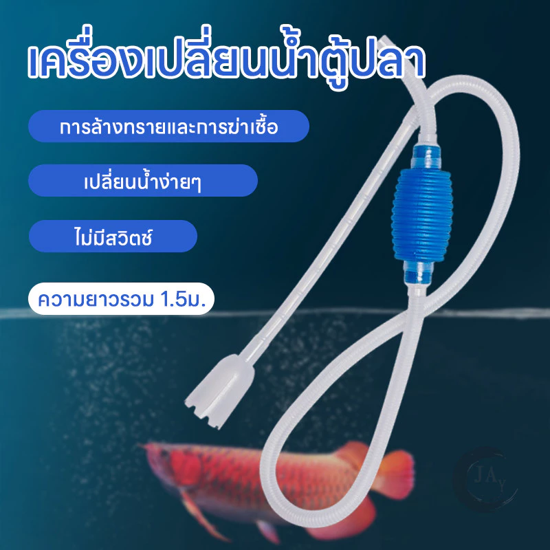 กาลักน้ำตู้ปลา ที่ดูดขี้ปลา อุปกรณ์ถ่ายน้ำ ถ่ายน้ำตู้ปลา เปลี่ยนน้ำปลา เครื่องเปลี่ยนน้ำตู้ปลา ใช้งานได้หลักหลาย