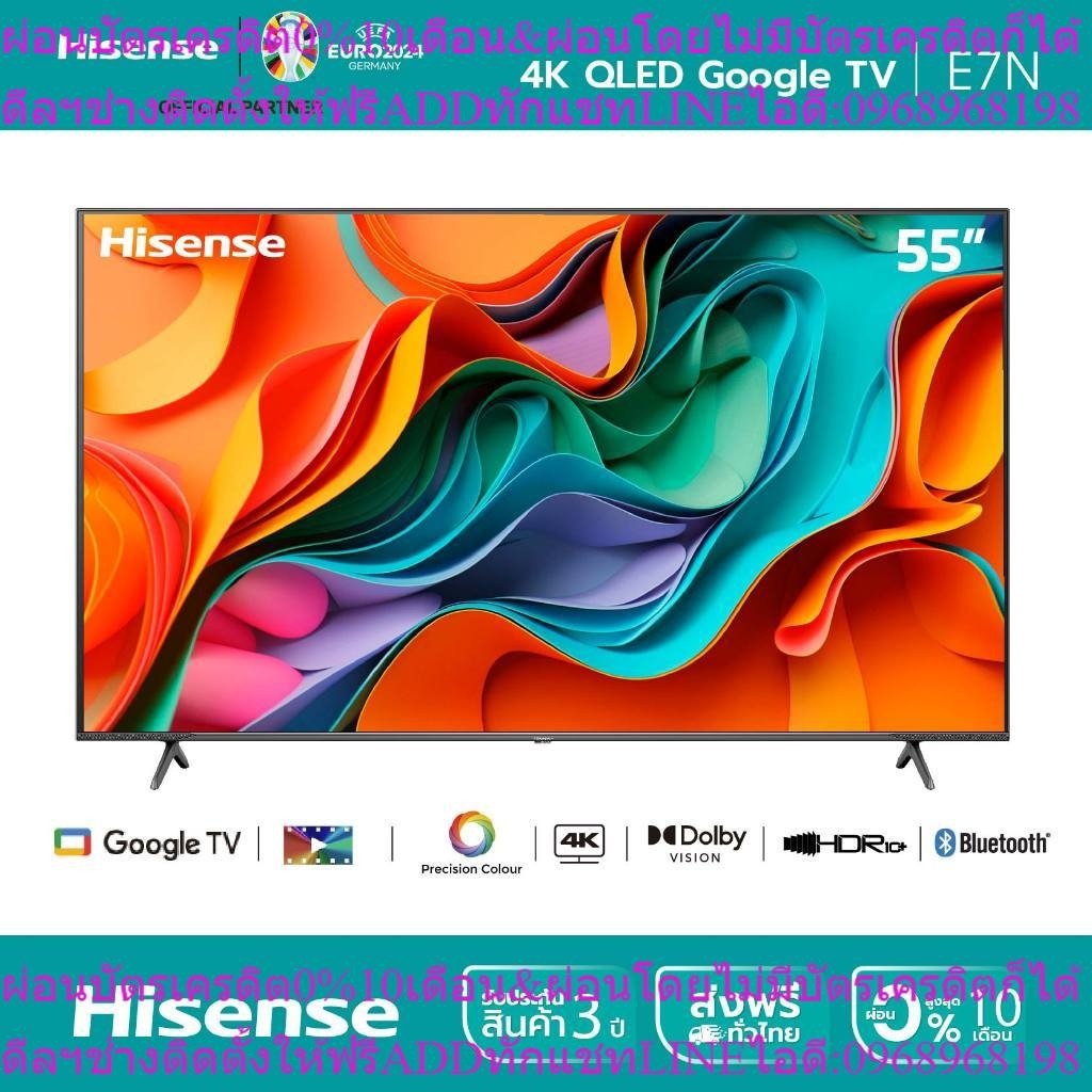 Hisense TV รุ่น 55E7N 4K QLED Google TV / Quantum Dot / HSR