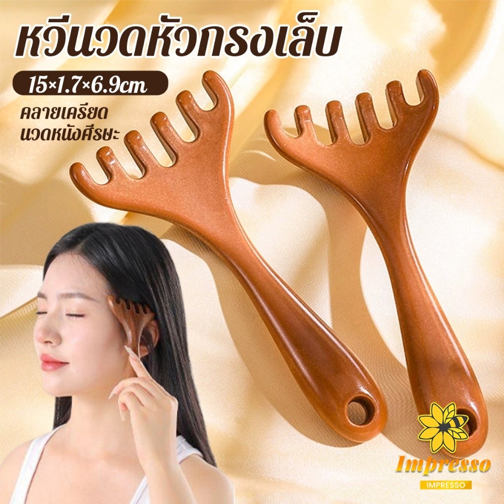 หวีนวดหัว  6 นิ้ว การดูแลดวงตา เครื่องมือยกกระชับใบหน้า เครื่องมือนวดความเครียด Head massager Impresso