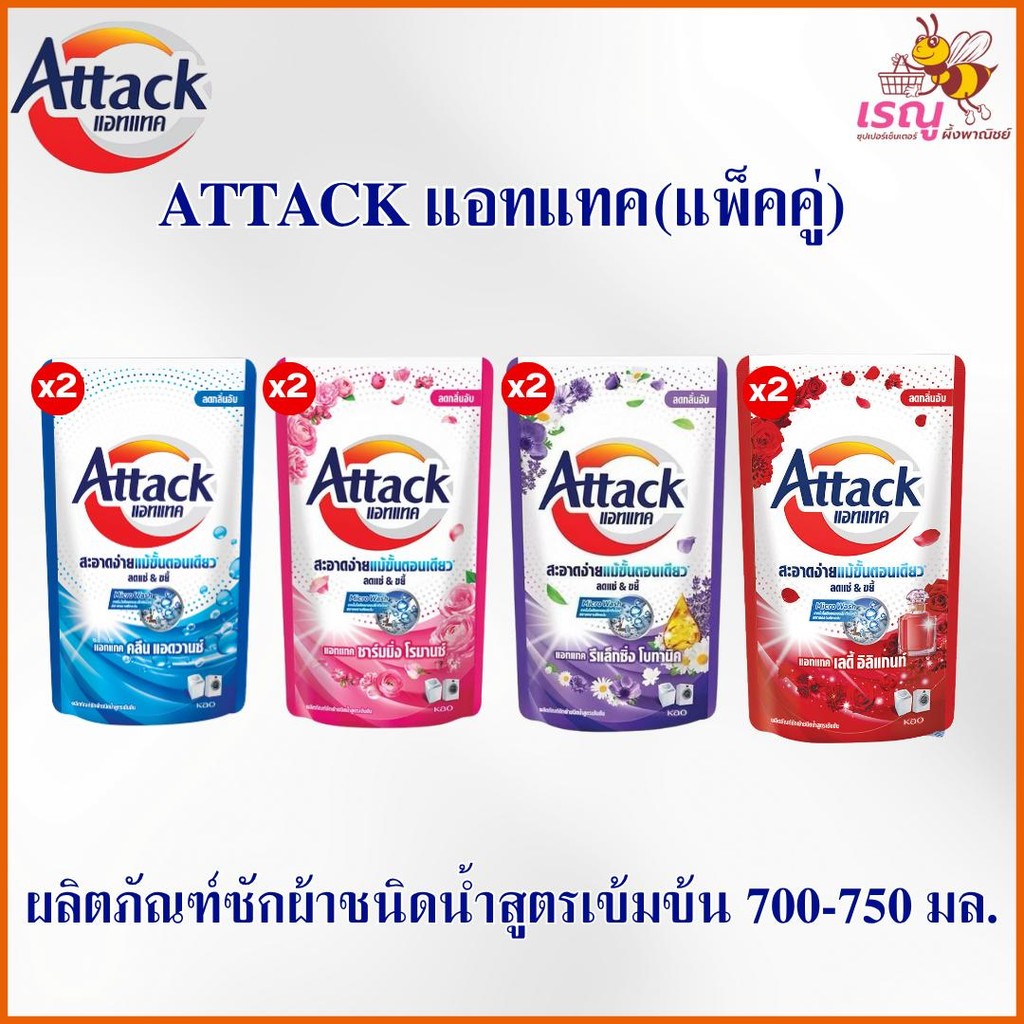 Attack แอทแทค ( แพ็คคู่ ) ผลิตภัณฑ์ซักผ้าชนิดน้ำสูตรเข้มข้น 700-750 มล. 4 กลิ่น