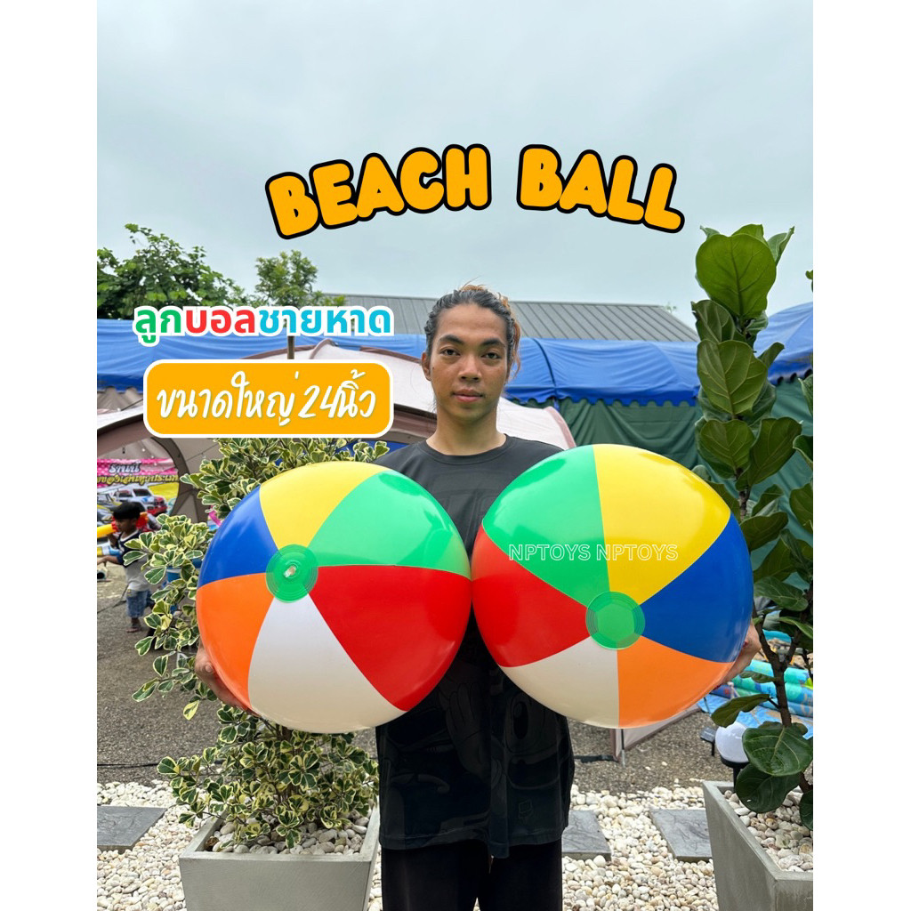 ลูกบอลชายหาด บอล24“(61ซม)บอลชายหาด ลูกใหญ่มาก สีสันสดใส บอลชายหาดหลากสี