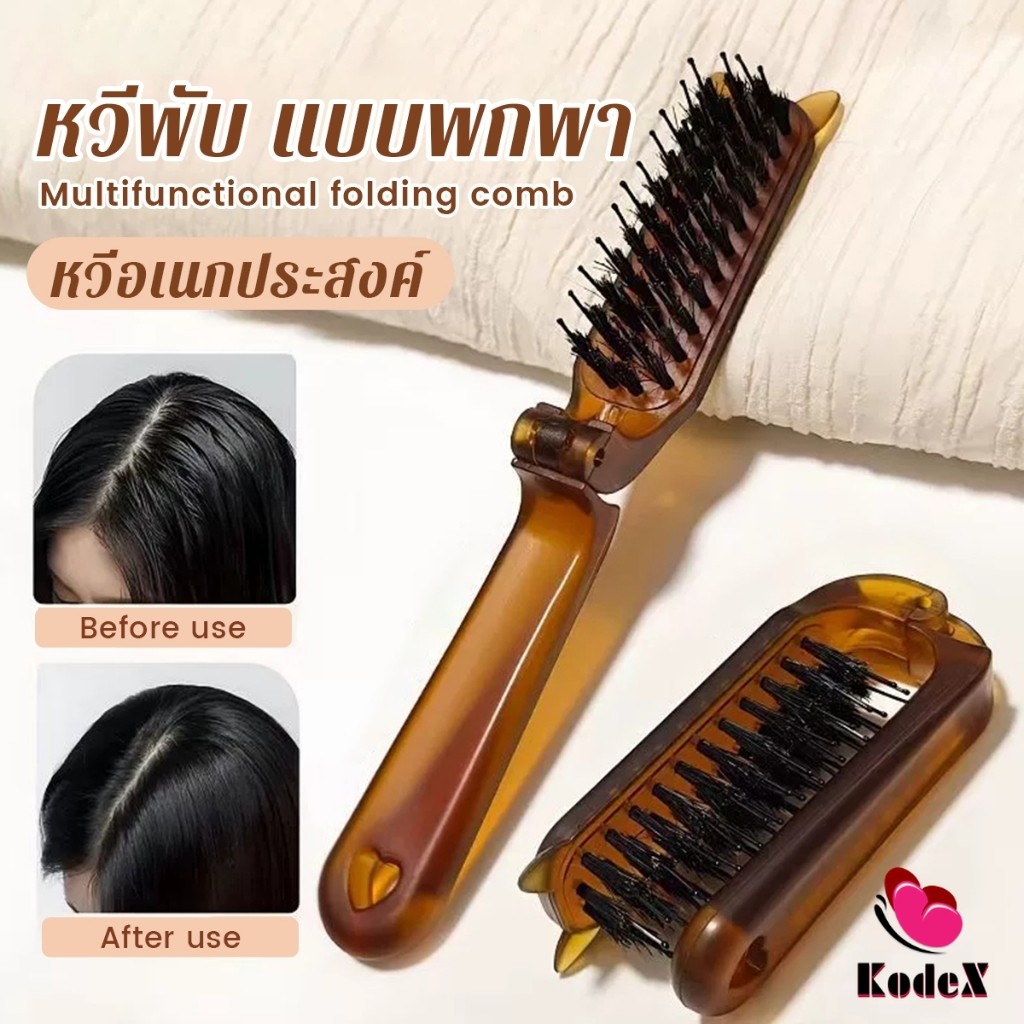 KDX หวีพับ แบบพกพาเดินทาง ใช้ได้ทั้ง ผมตรง ผมหยิก หวีอเนกประสงค์ หวีขนาดเล็ก Folding comb