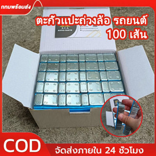 ตะกั่วแปะถ่วงล้อ 5G-10Gทั้งหมดมี 100 แถว ตะกั่วชุบซิงค์ รับร…