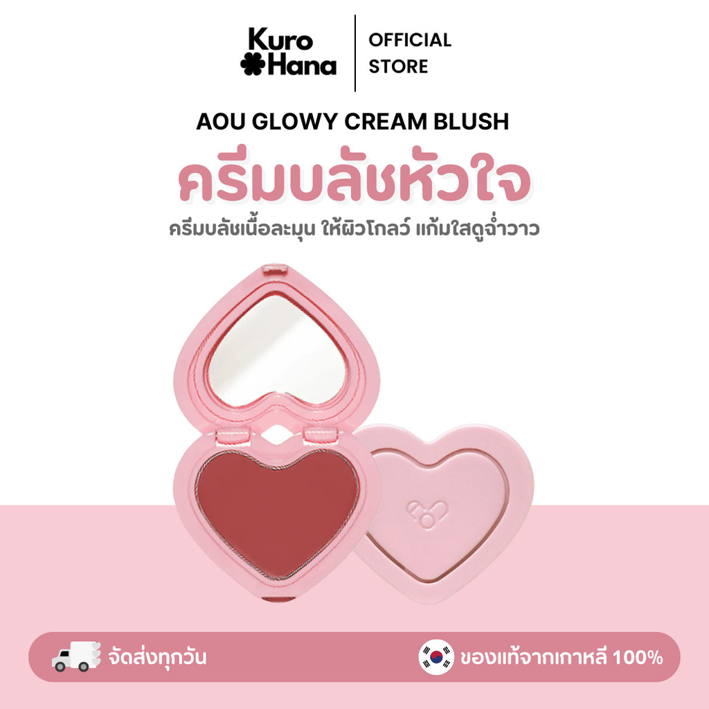 [ของแท้ | พร้อมส่ง] AOU GLOWY CREAM BLUSH