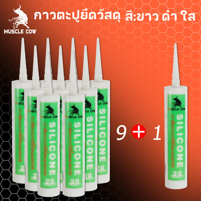 *ซื้อ 9 แถม 1*MUSCLE COWซิลิโคน อุดรอยรั่ว กันน้ำซึม  ไม่กัดผิวกระจก ใช้ติดวัสดุได้หลากหลาย