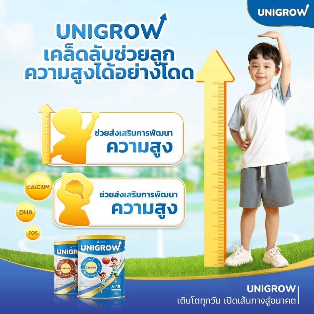 UNIGROW พัฒนาการของลูกคุณให้สูงกินเก่งท้องไม่ผูกดูดซึมเเคลเซียมความเเน่นหนามวลกระดูกระบบย่อยสมดุลการกีฬา