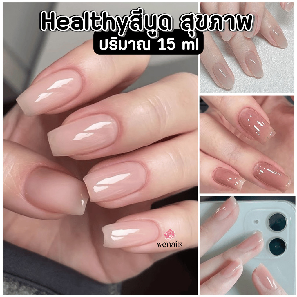 สีเจลโทนนู้ด Healthy สุขภาพดี Norcy มีให้เลือก 4 สี ยาทาเล็บเจล สีเจลทาเล็บ 15ml -wenails