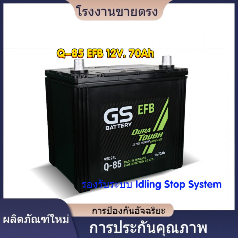 ★GS Q-85 EFB 12V.70Ah รองรับระบบ Idling Stop System : Mazda2 (ดีเซล) Yaris Ativ Almera March Attrage