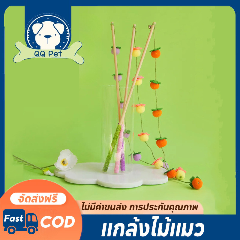QQ PETผลไม้ ไม้ตกแมว ล่อแมว ของเล่นแมว ขอเล่นแมว ของเล่นเเมว มีกระดิ่งและฟู่สาย ไว้ล่อแมว คลาดเครียดคลายเหงา