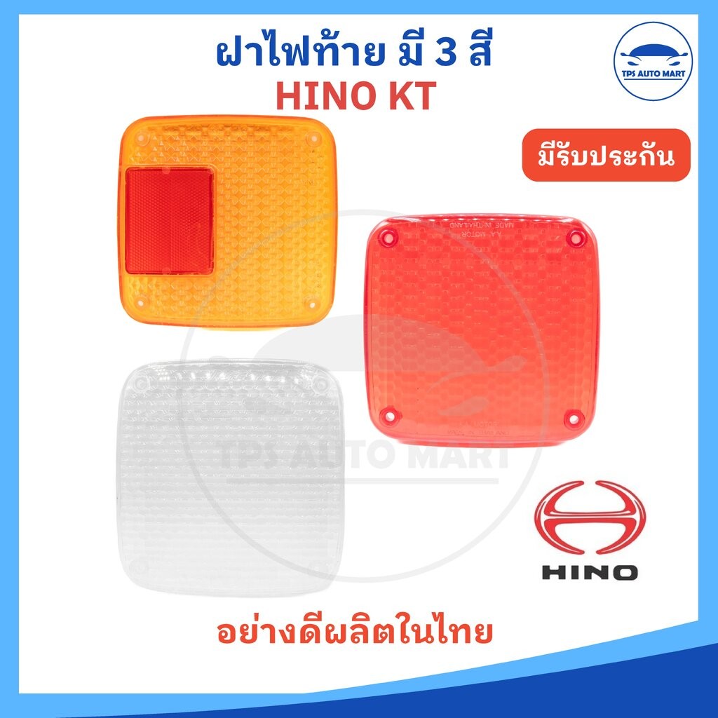 (ราคาต่อ 1 ชิ้น) ฝาไฟท้าย HINO KT สีแดง สีส้ม และสีขาว ยี่ห้อ AA MOTOR ผลิตในไทย