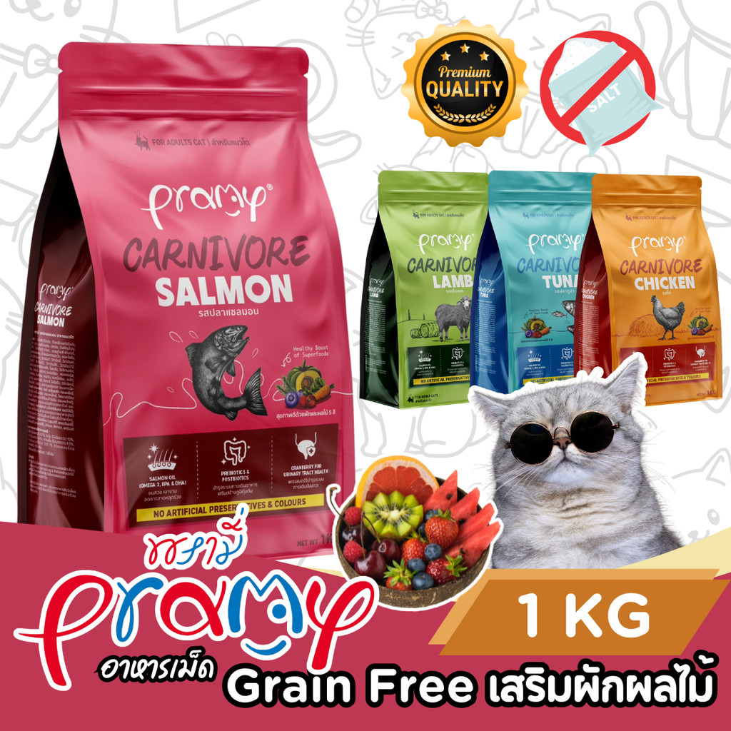 [1กกถุงสวย] Pramy Carnivore อาหารแมว เม็ด พรามี่ แมวโต กลูเทนฟรี ตัวแน่น ทูน่า แซลมอน ไก่ แกะ ขนาด 1 กิโล