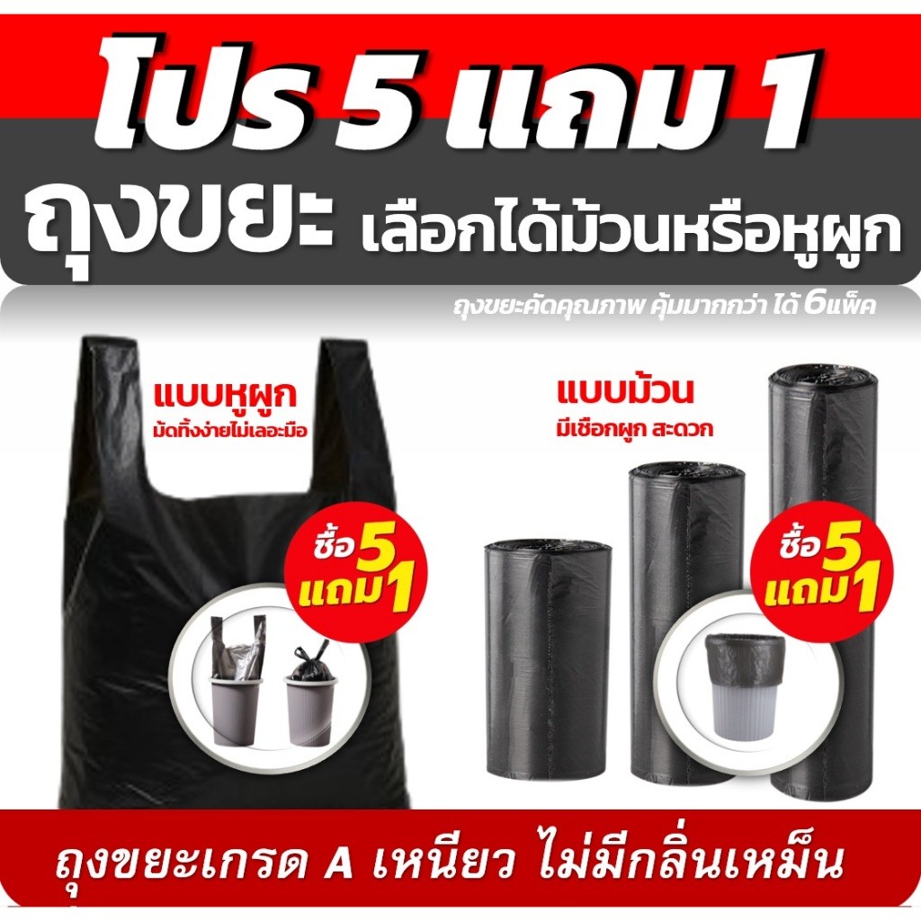 5แถม1(ได้6แพ็ค) ถุงขยะเกรดA มีให้เลือกแบบม้วนและแบบหูผูก ใช้ง่ายสะดวก ไม่มีกลิ่นเหม็น