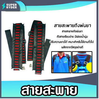สายสะพายถังพ่นยา สีดำลายแดง B-07 (ชุด 1คู่) สายถังพ่นยาสำรอง…