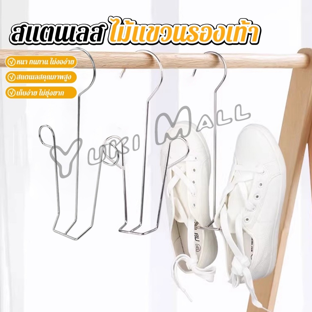 Yuki 1 ชิ้น สแตนเลส ไม้แขวนรองเท้า  ที่ตากรองเท้า  สินค้าพร้อมส่งในไทย Shoe drying rack