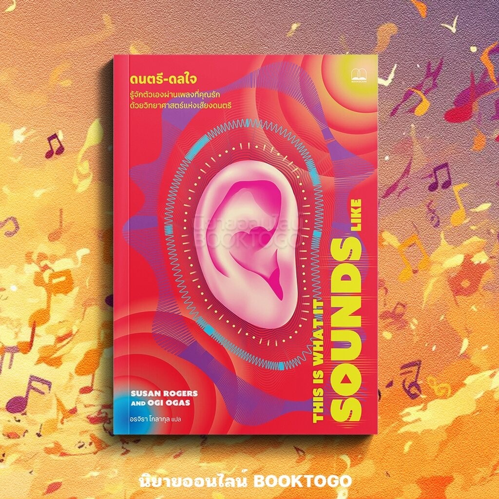 (พร้อมส่ง) ดนตรี-ดลใจ This Is What It Sounds Like Susan Rogers, Ogi Ogas BOOKSCAPE